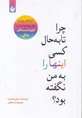 چرا تا به حال کسی این ها را به من نگفته بود؟